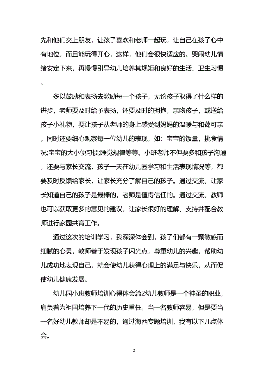 幼儿园小班教师培训心得体会(DOC 13页)_第2页