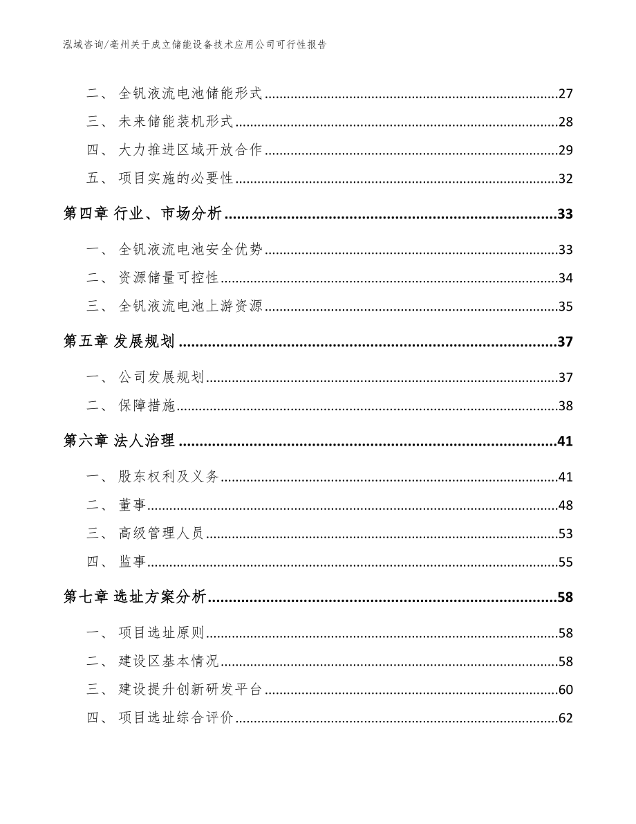 亳州关于成立储能设备技术应用公司可行性报告_第3页