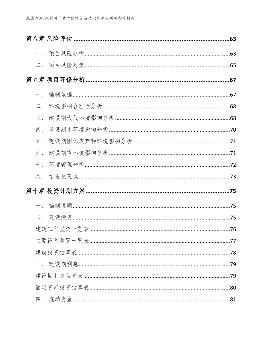 亳州关于成立储能设备技术应用公司可行性报告_第4页