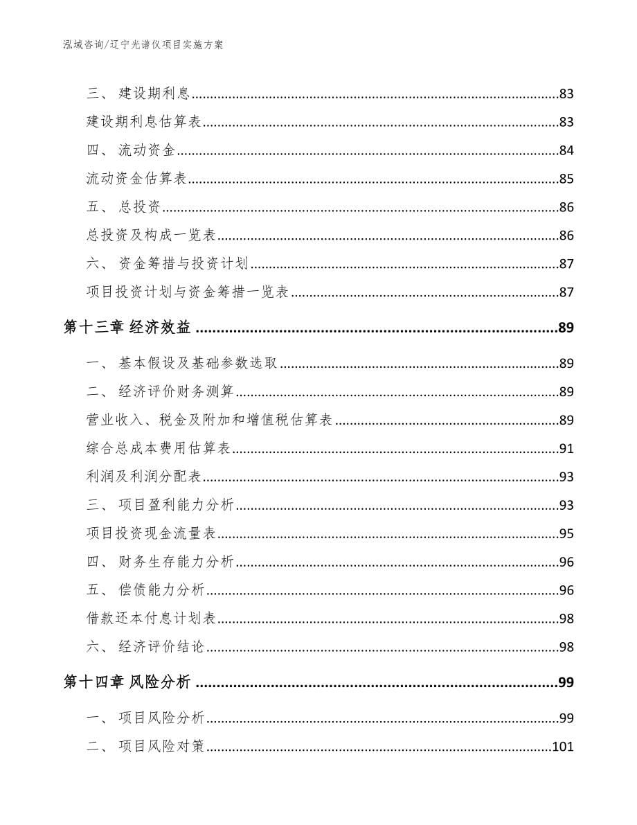 辽宁光谱仪项目实施方案_第5页