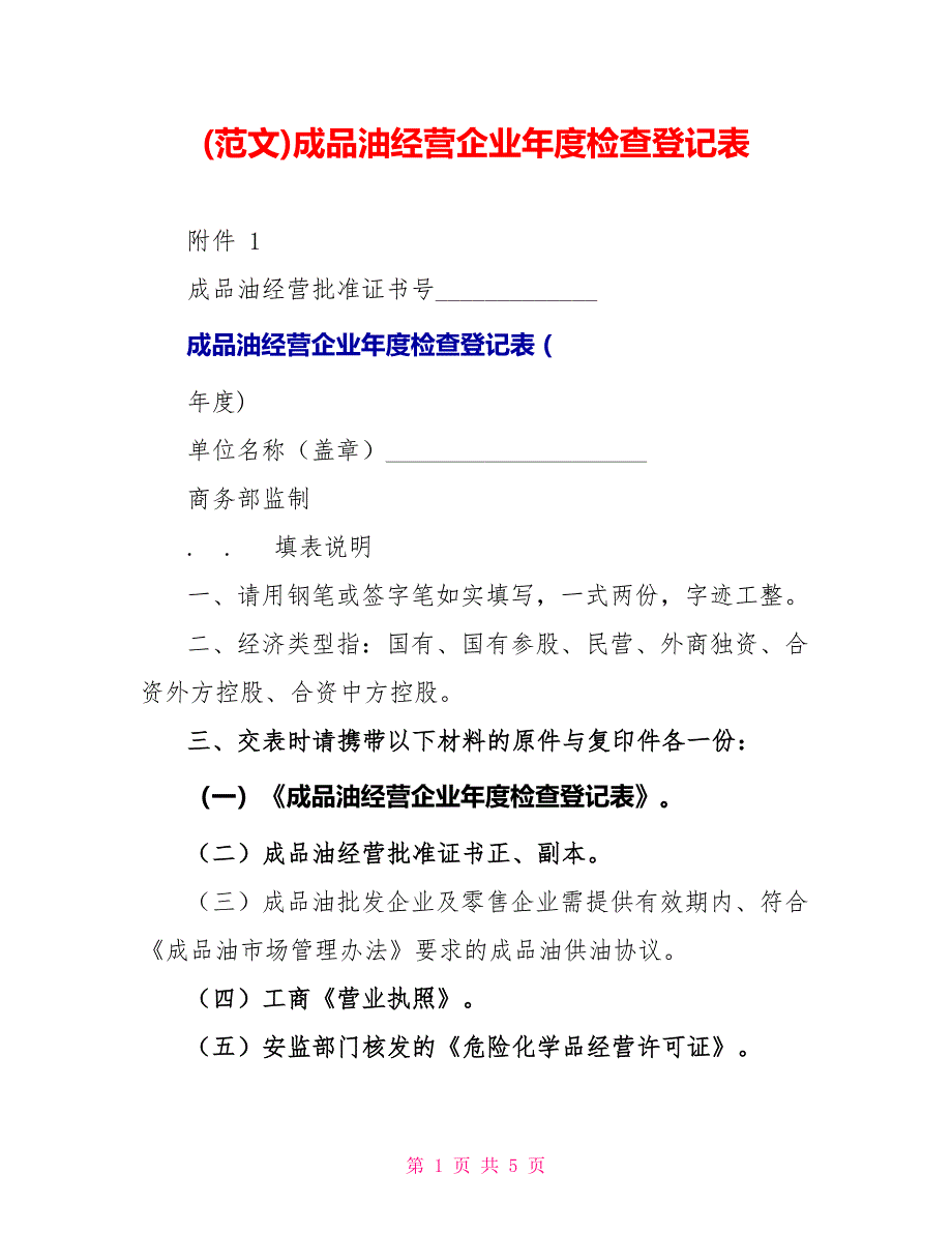 (范文)成品油经营企业年度检查登记表_第1页