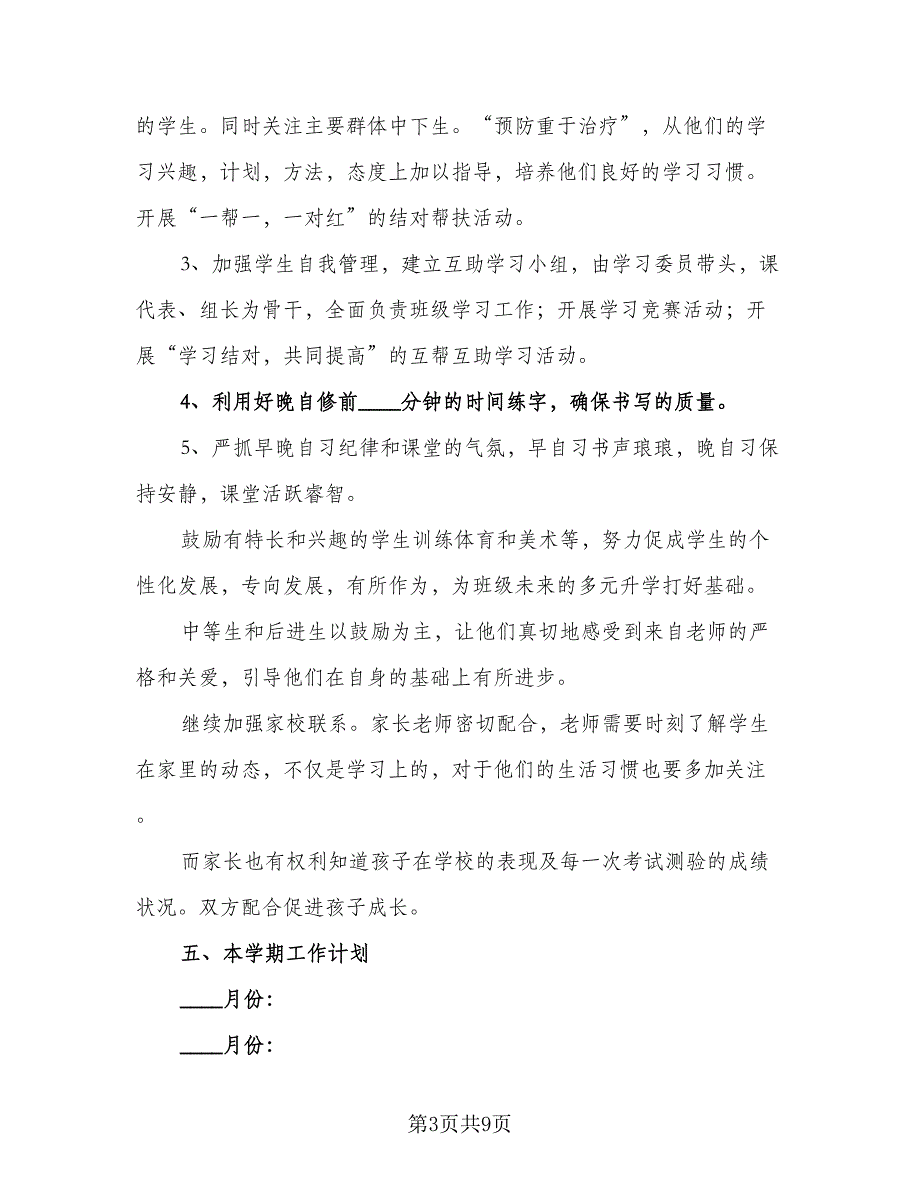 班主任2023工作简单个人计划模板（四篇）.doc_第3页