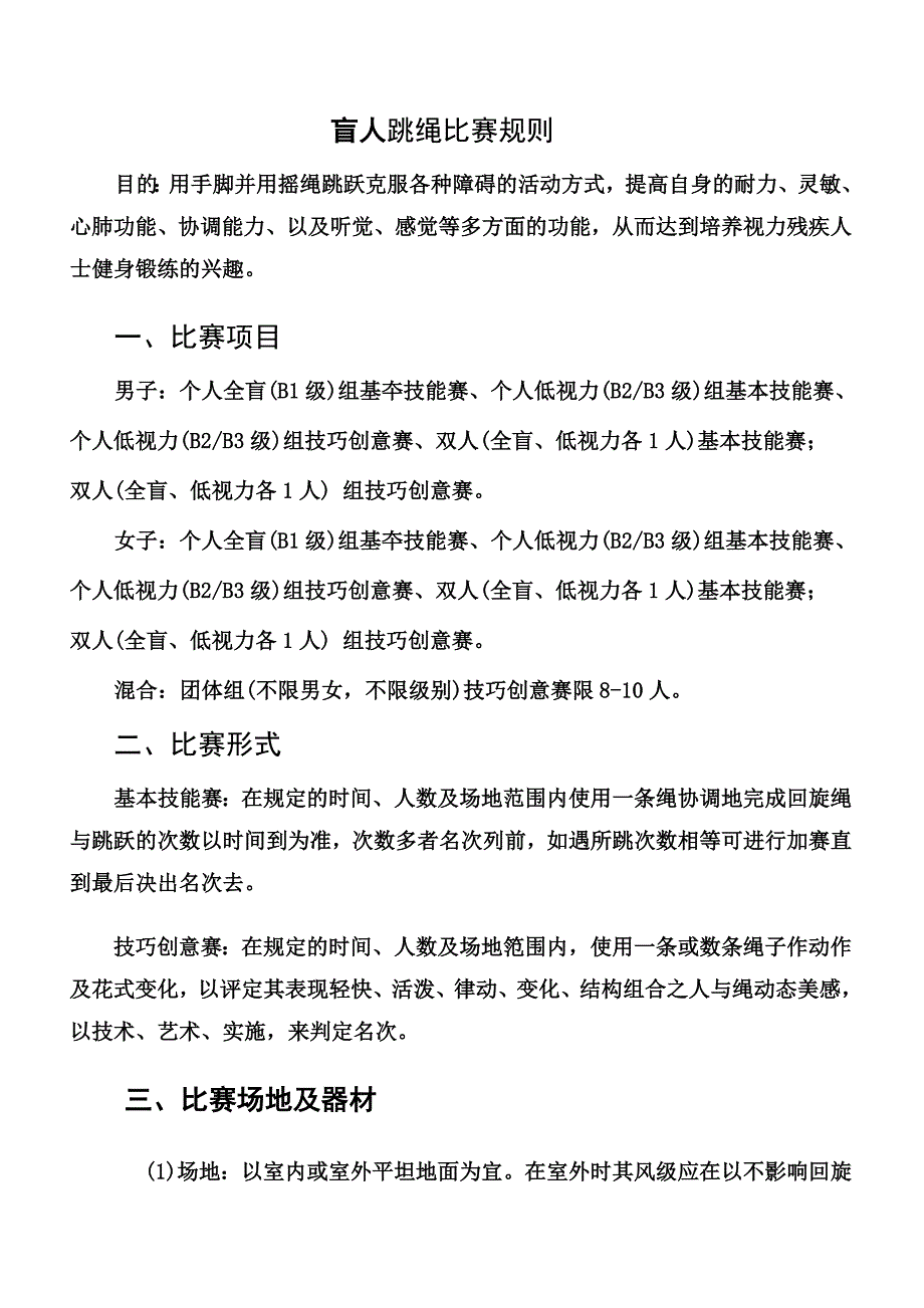 盲人跳绳比赛规则.doc_第1页