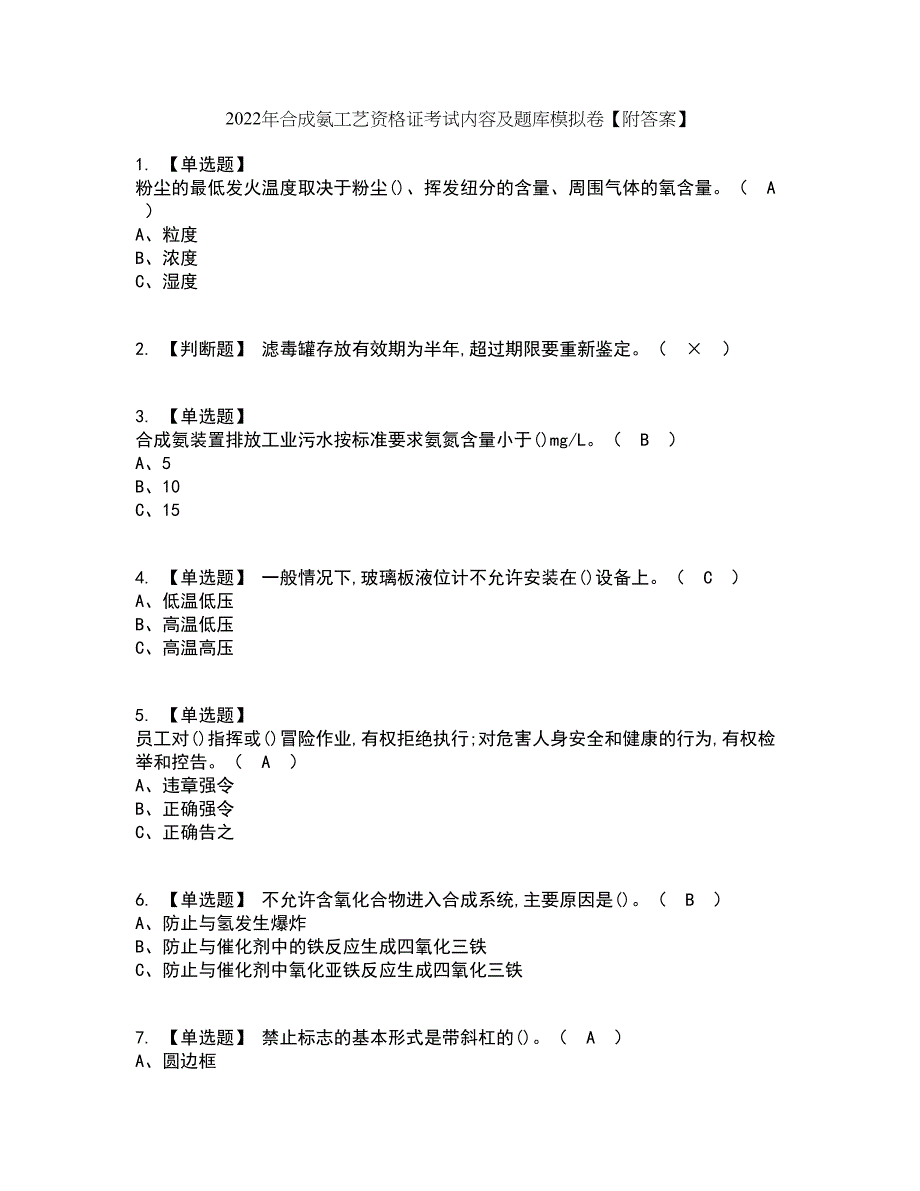 2022年合成氨工艺资格证考试内容及题库模拟卷68【附答案】_第1页