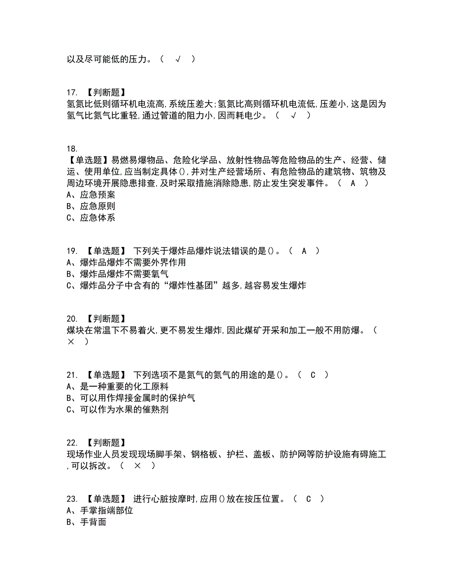 2022年合成氨工艺资格证考试内容及题库模拟卷68【附答案】_第3页