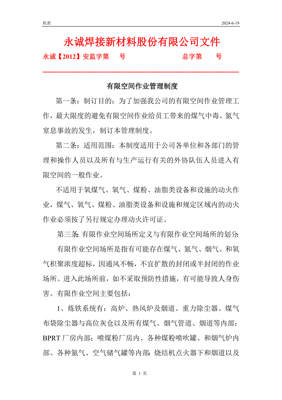 永诚焊接新材料股份有限公司有限空间作业管理制度.doc_第1页