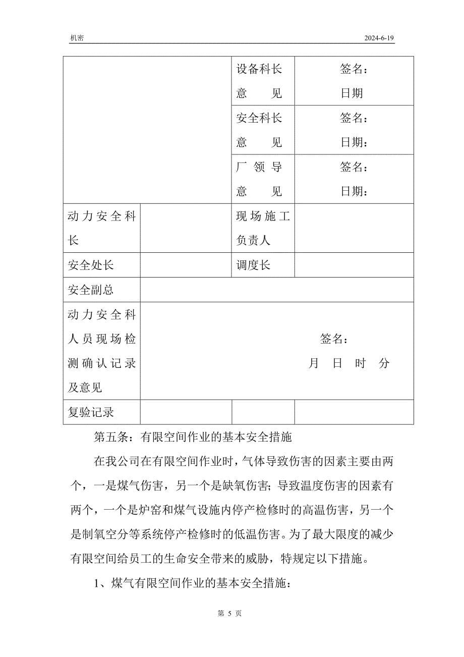 永诚焊接新材料股份有限公司有限空间作业管理制度.doc_第5页