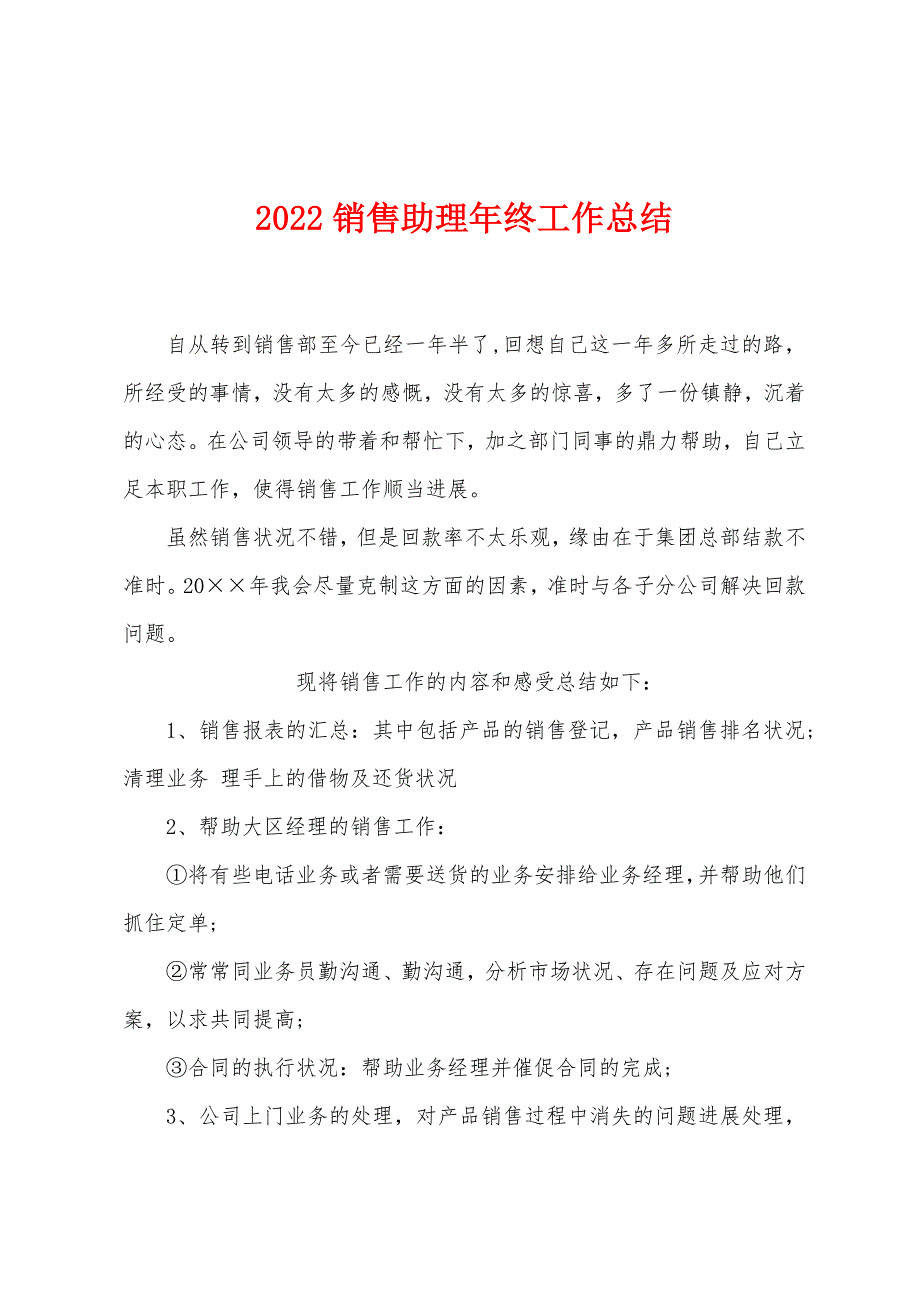 2022销售助理年终工作总结.docx_第1页