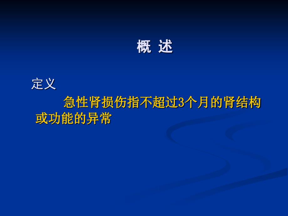 急性肾损伤的临床表现、诊断、鉴别诊断和治疗1课件_第4页