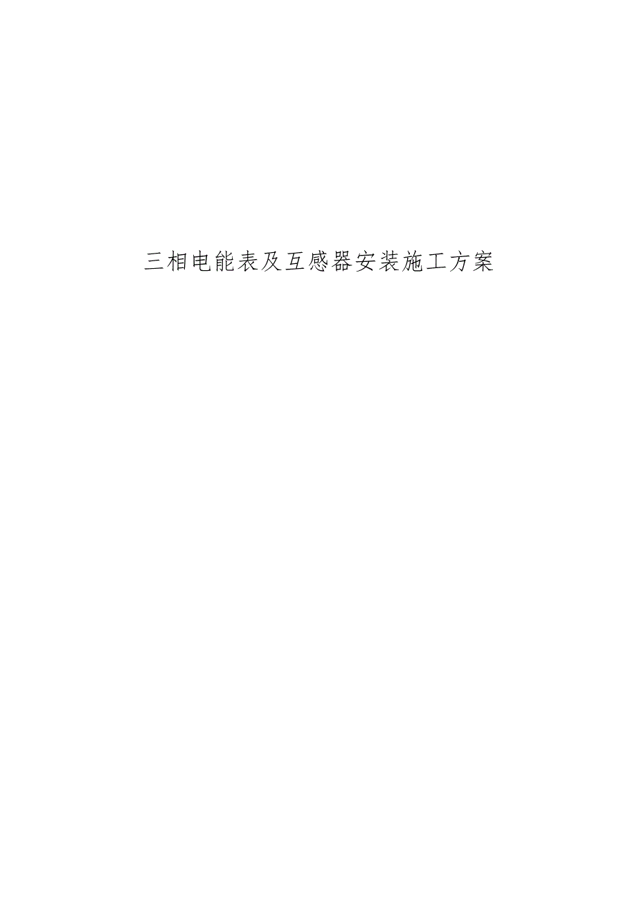 三相电能表与互感器安装工程施工设计方案_第1页