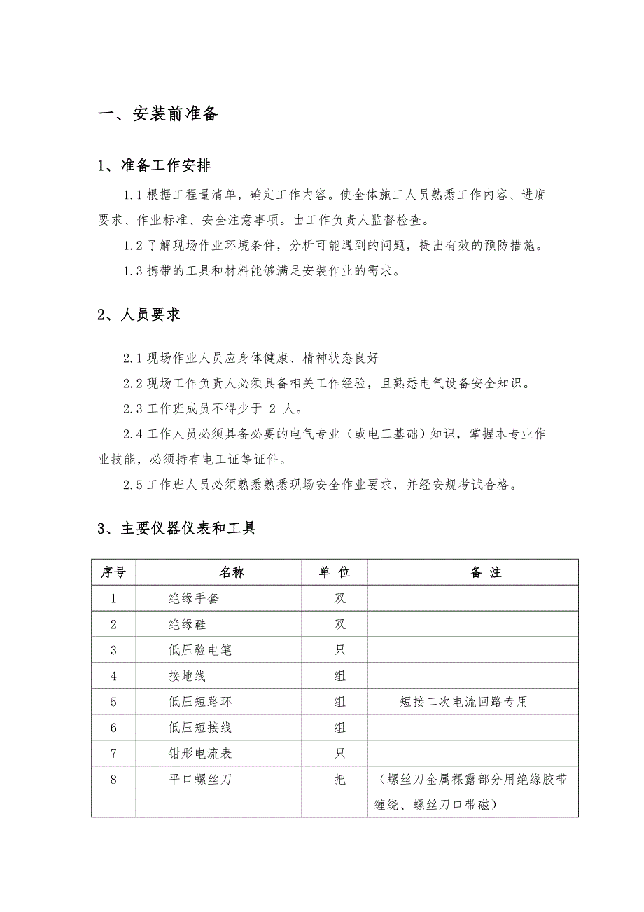 三相电能表与互感器安装工程施工设计方案_第3页