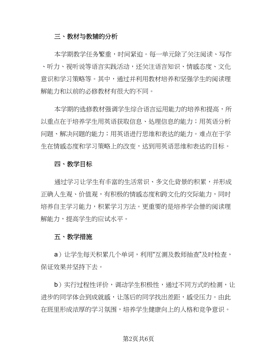 2023高二英语教师春季新学期教学计划模板（二篇）.doc_第2页