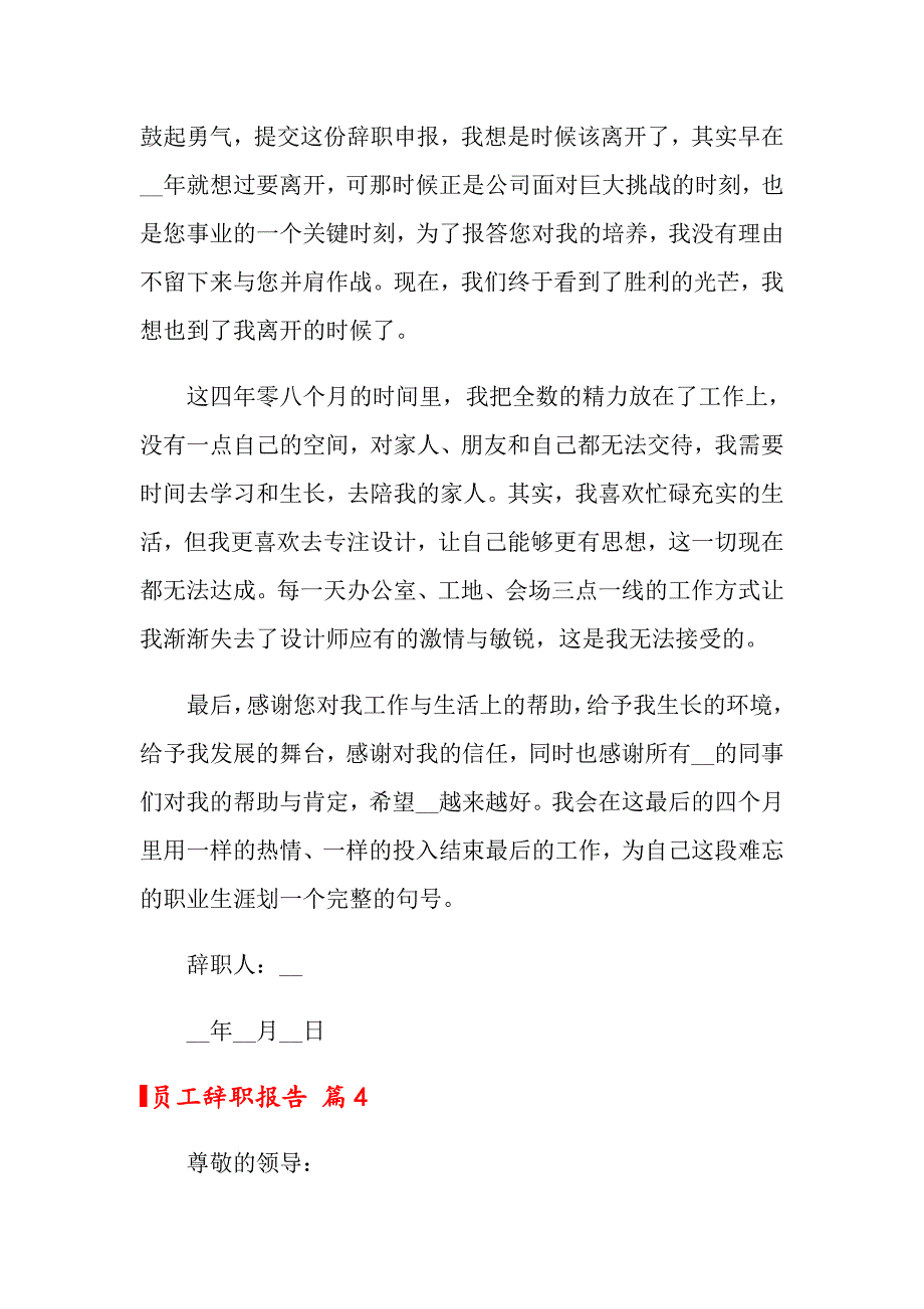 【多篇汇编】2022年员工辞职报告范文合集八篇_第4页