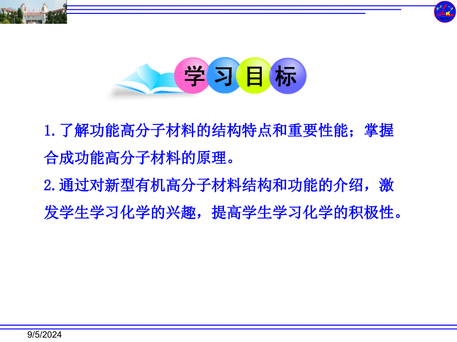 高中化学选修五第五章第三节功能高分子材料_第2页