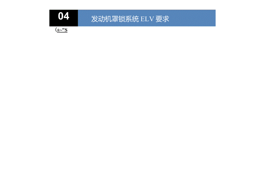 汽车发动机罩锁系统知识讲座_第3页