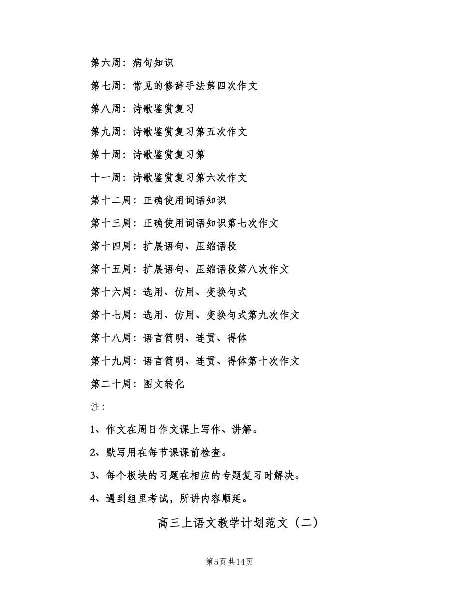 高三上语文教学计划范文（2篇）.doc_第5页