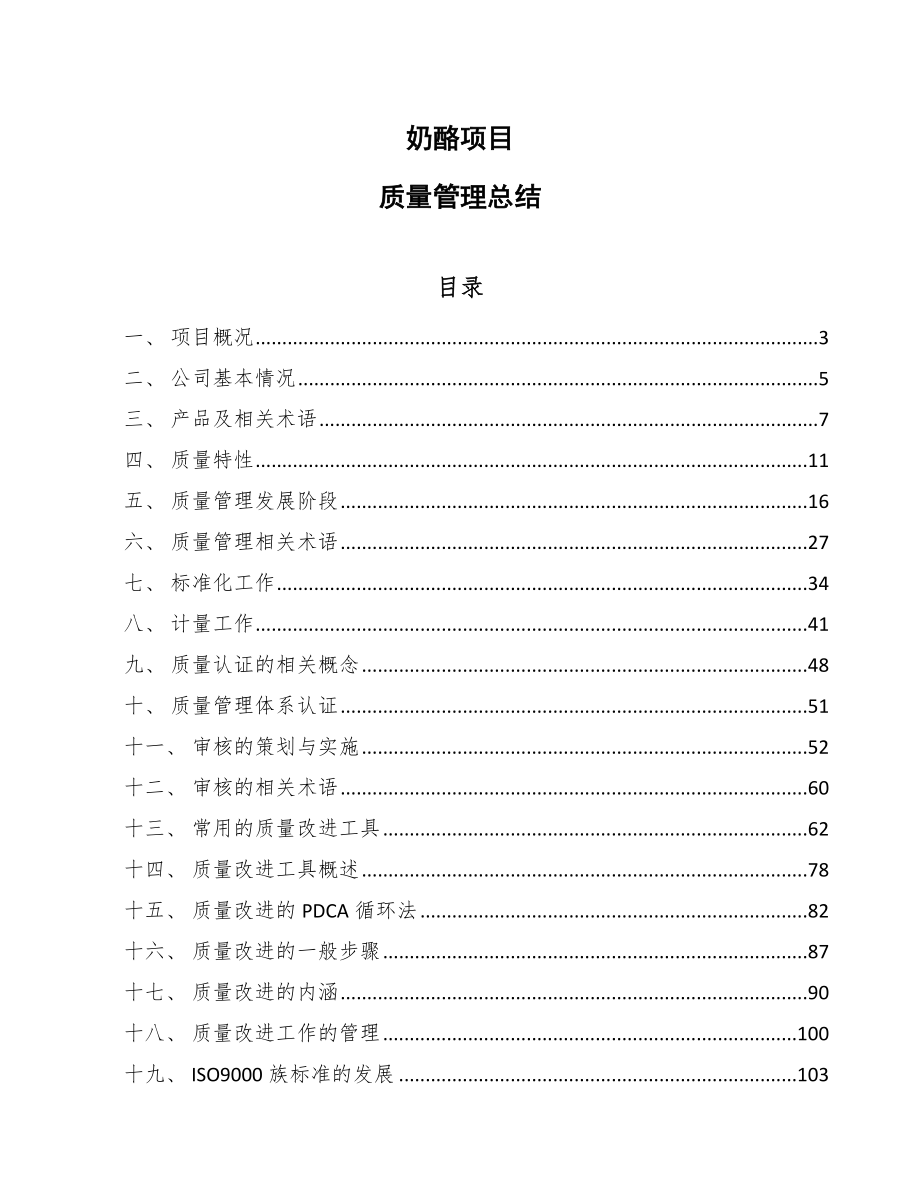 奶酪项目质量管理总结_范文_第1页