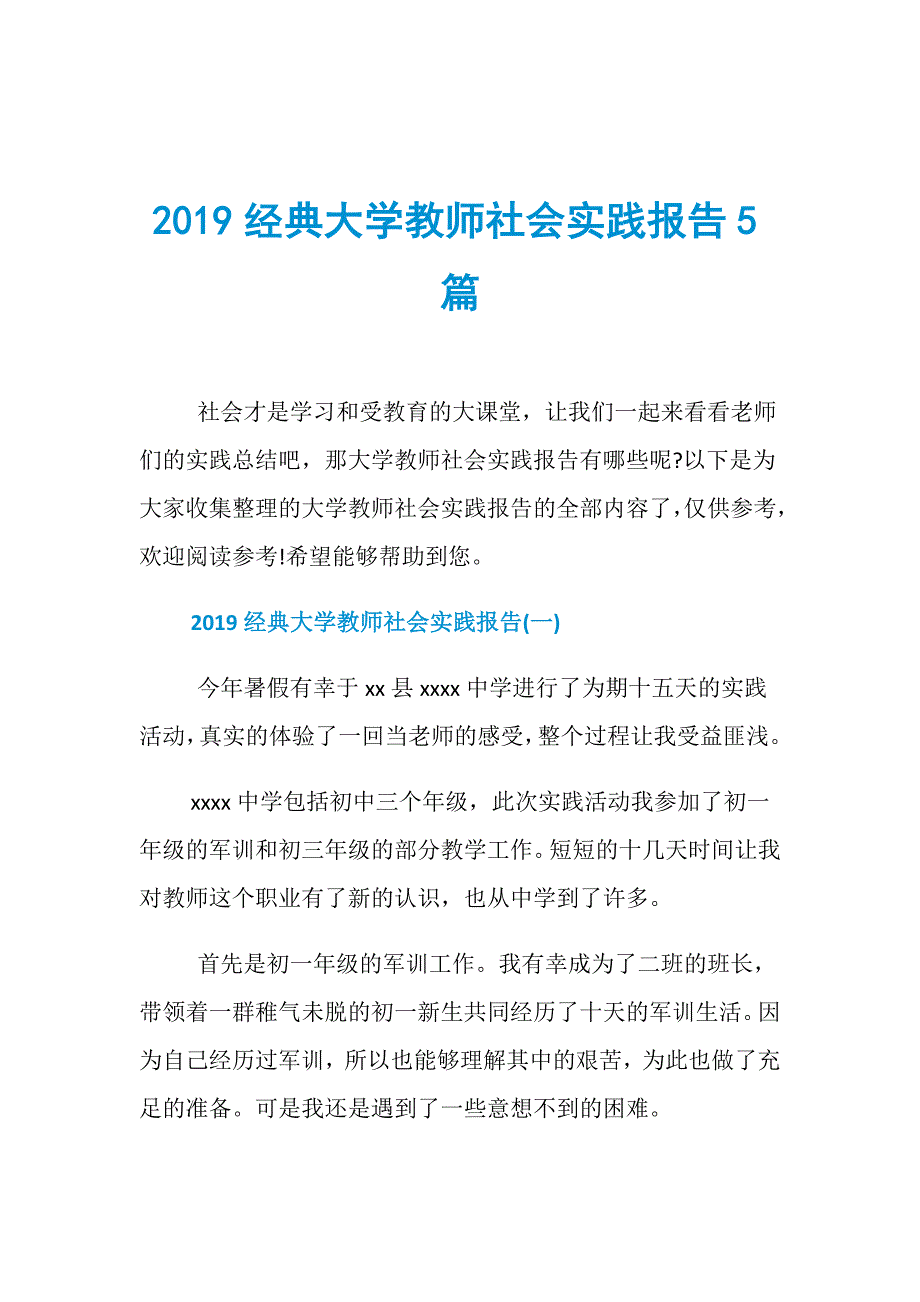 2019经典大学教师社会实践报告5篇.doc_第1页