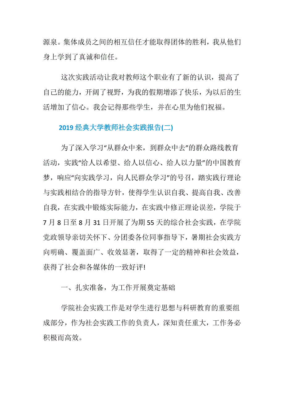 2019经典大学教师社会实践报告5篇.doc_第4页