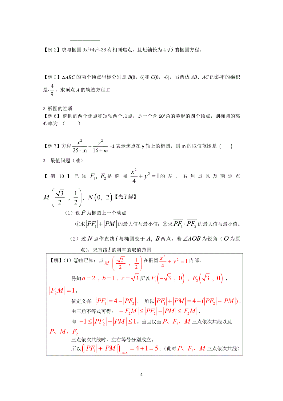 椭圆专题复习_第4页