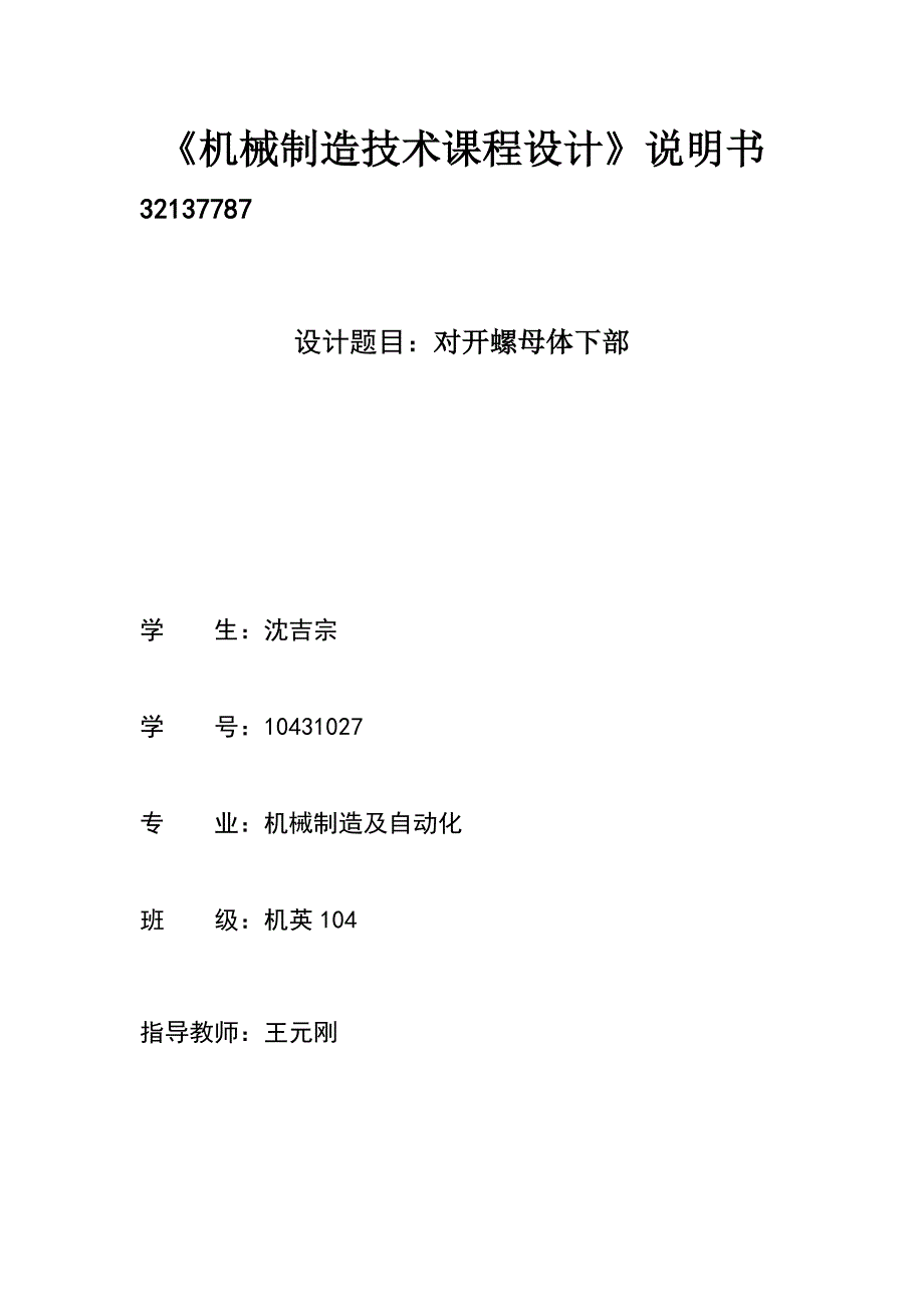 对开螺母体下部夹具设计说明书_第1页