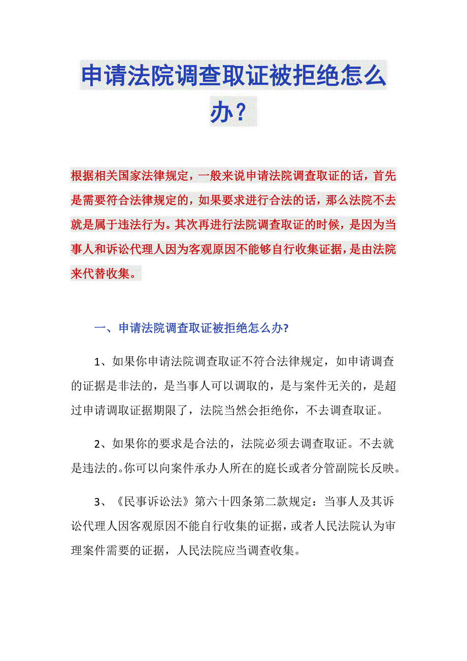 申请法院调查取证被拒绝怎么办？_第1页