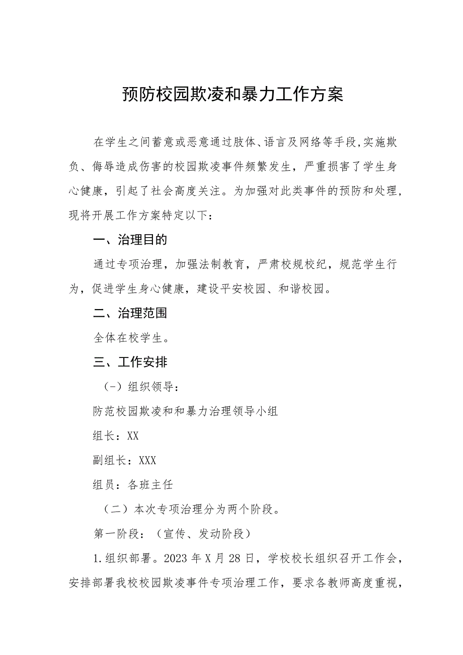 2023年学校预防校园欺凌和暴力工作方案四篇_第1页