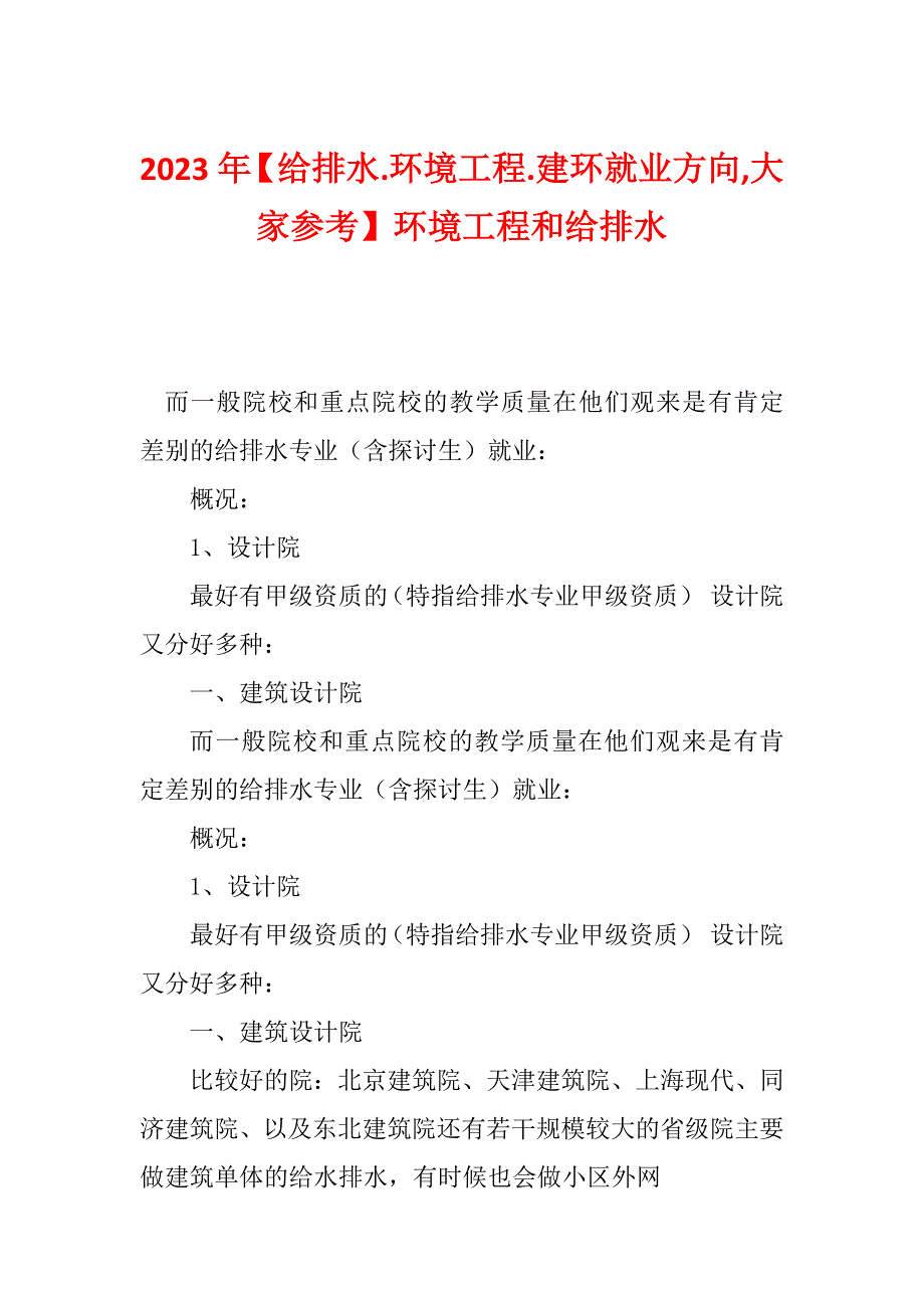 2023年【给排水.环境工程.建环就业方向,大家参考】环境工程和给排水_第1页