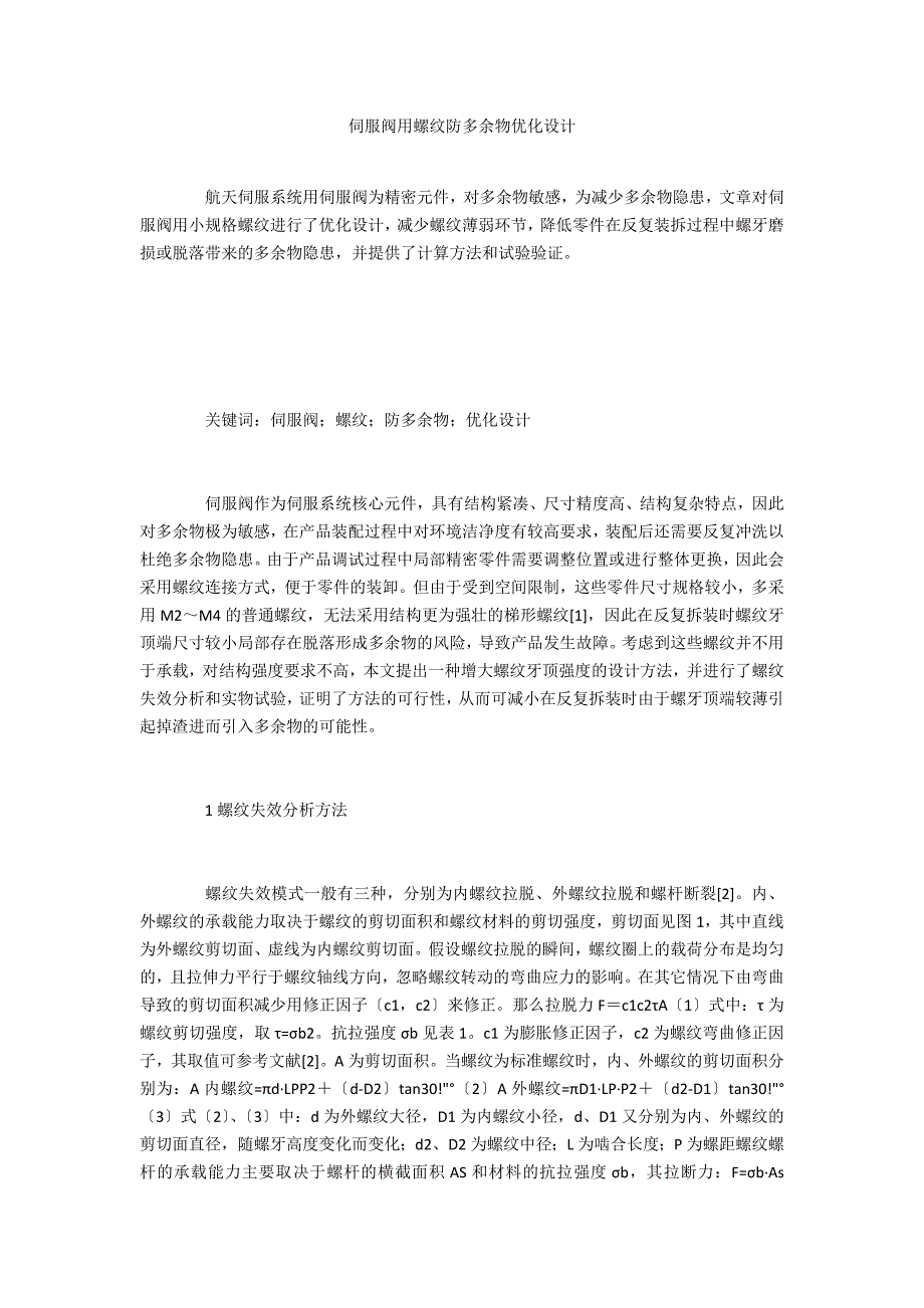 伺服阀用螺纹防多余物优化设计_第1页