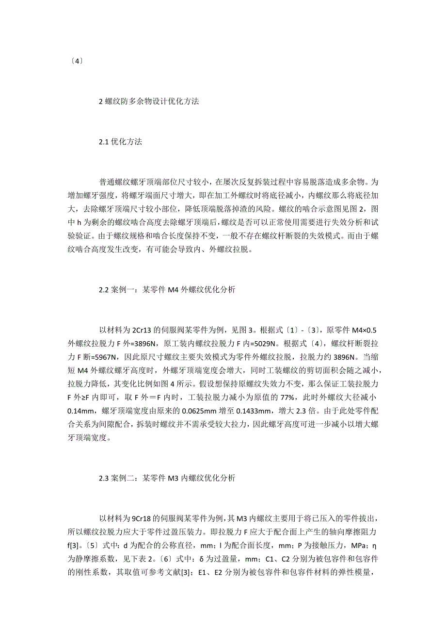 伺服阀用螺纹防多余物优化设计_第2页