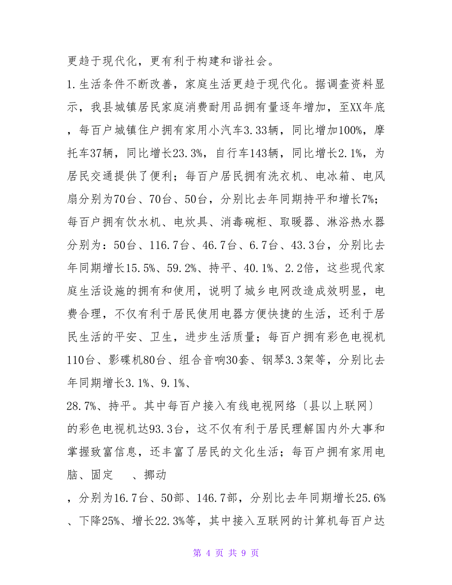 县城镇居民生活情况调研报告.doc_第4页