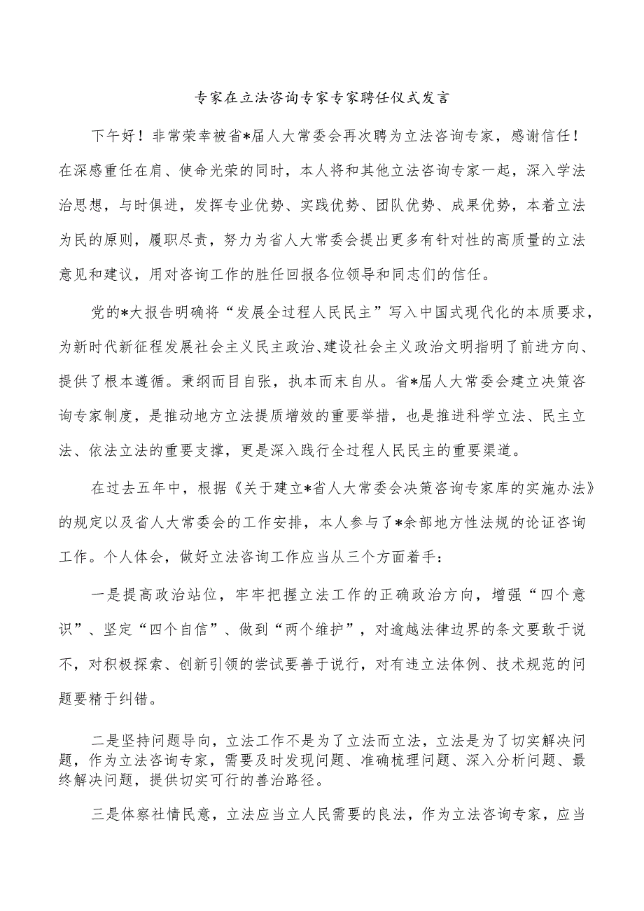 专家在立法咨询专家专家聘任仪式发言_第1页