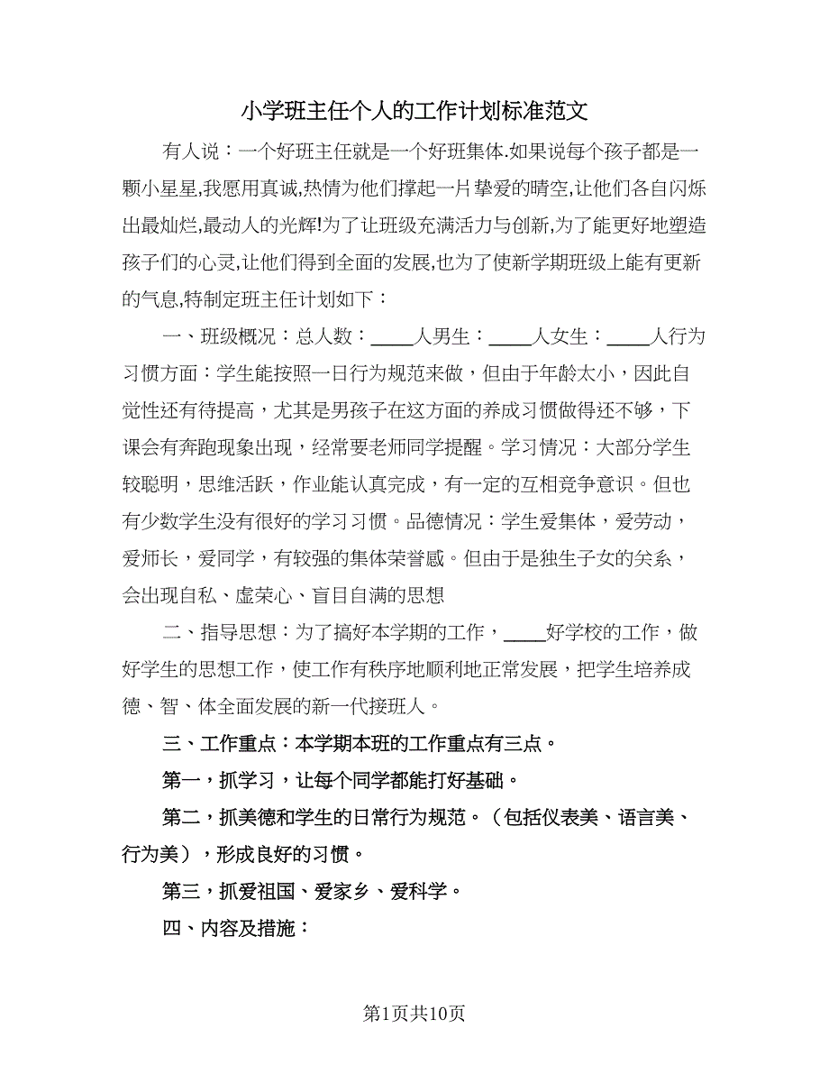 小学班主任个人的工作计划标准范文（四篇）.doc_第1页