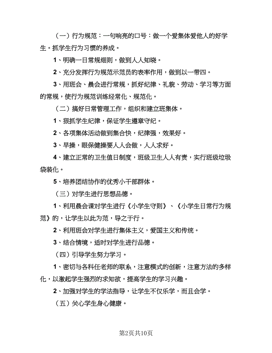 小学班主任个人的工作计划标准范文（四篇）.doc_第2页