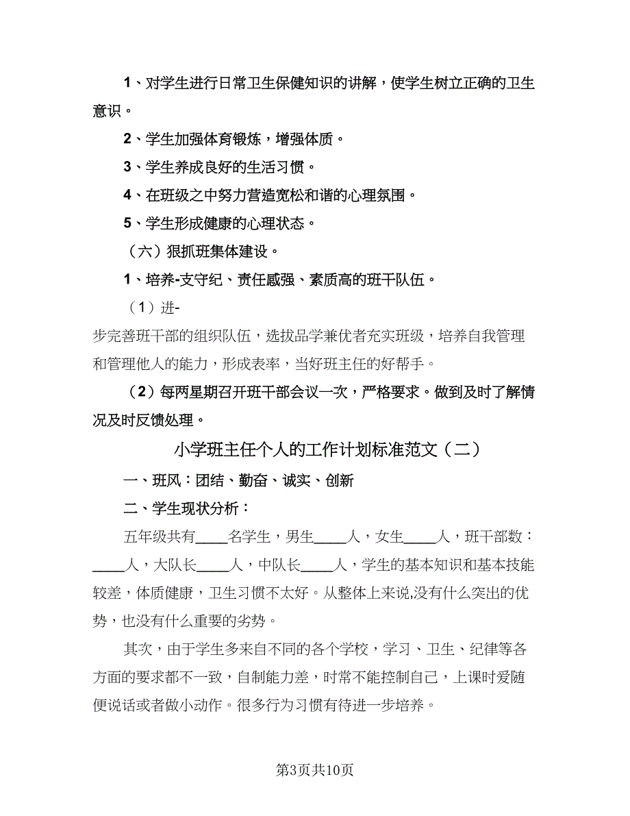 小学班主任个人的工作计划标准范文（四篇）.doc_第3页