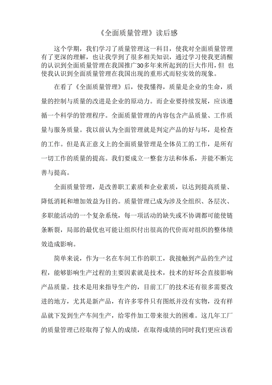 《全面质量管理》读后感_第1页