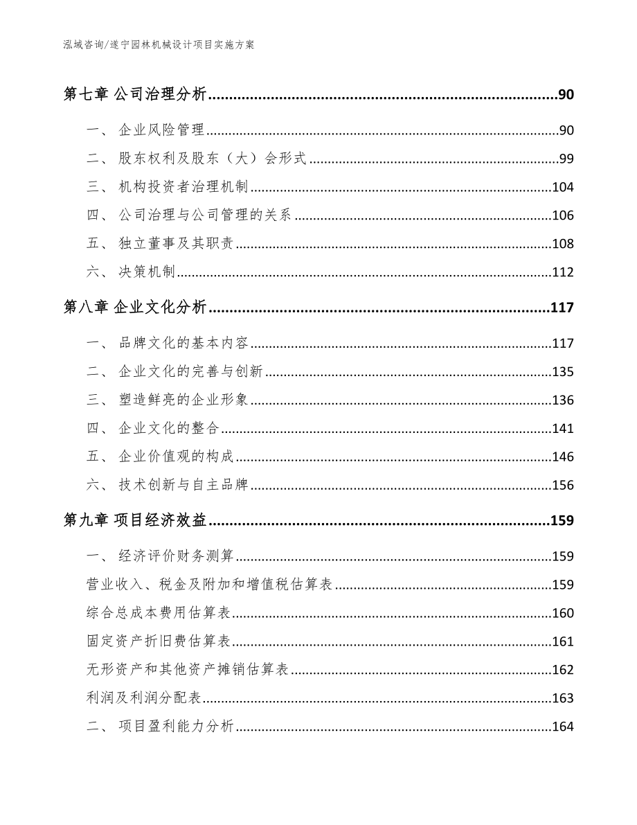 遂宁园林机械设计项目实施方案_范文模板_第4页