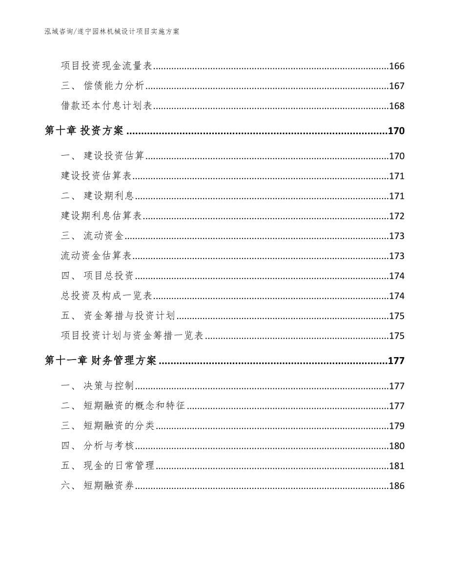 遂宁园林机械设计项目实施方案_范文模板_第5页