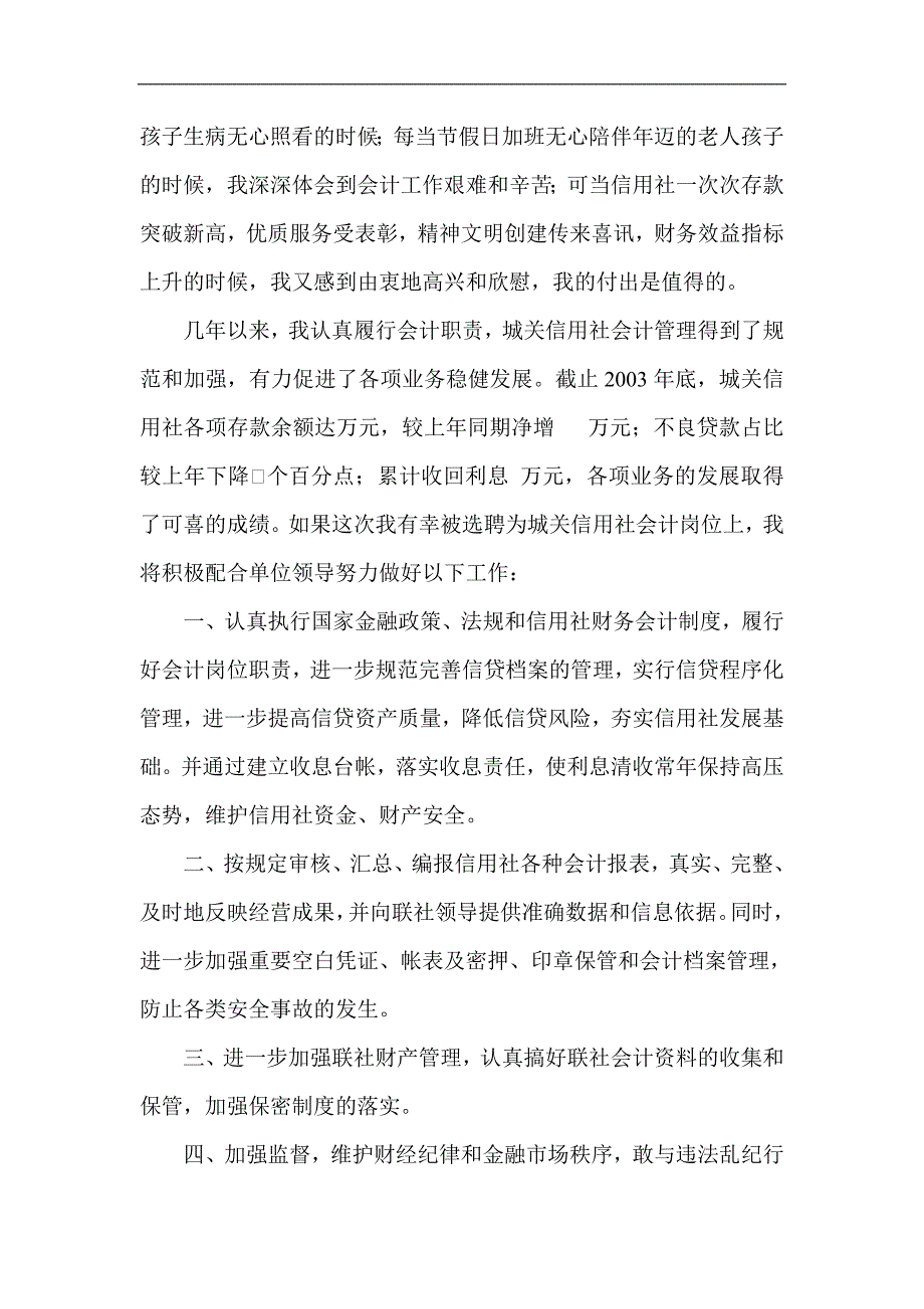 竟聘信用社会计岗位演讲_第3页