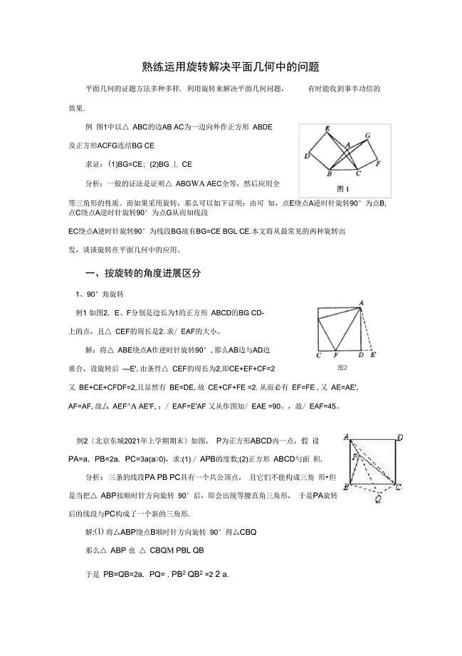 熟练运用旋转解决平面几何中的问题