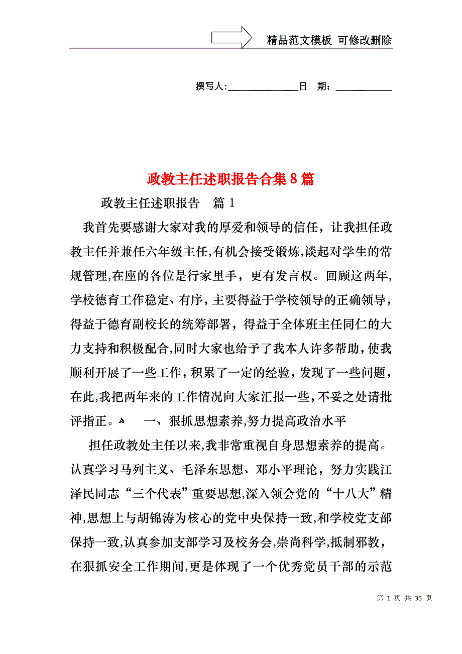 政教主任述职报告合集8篇_第1页