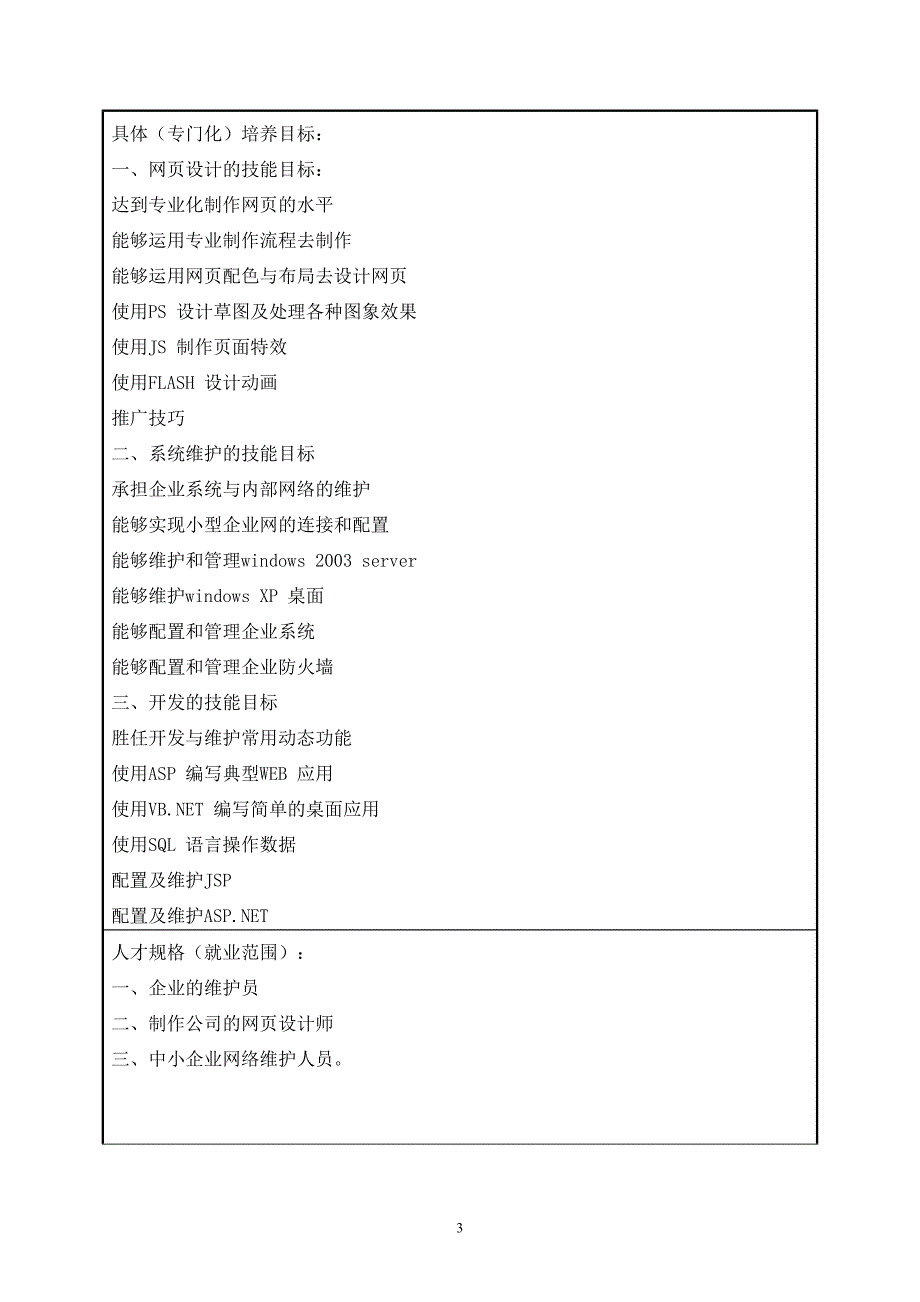 计算机应用实施性教学计划本_第3页