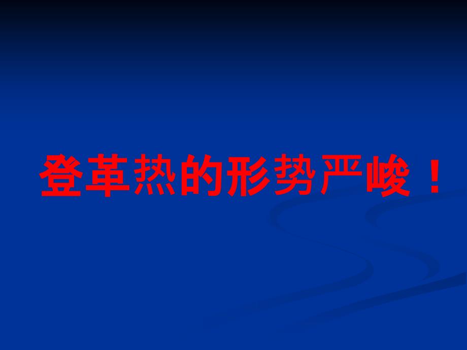 登革热防治知识讲座总结_第3页