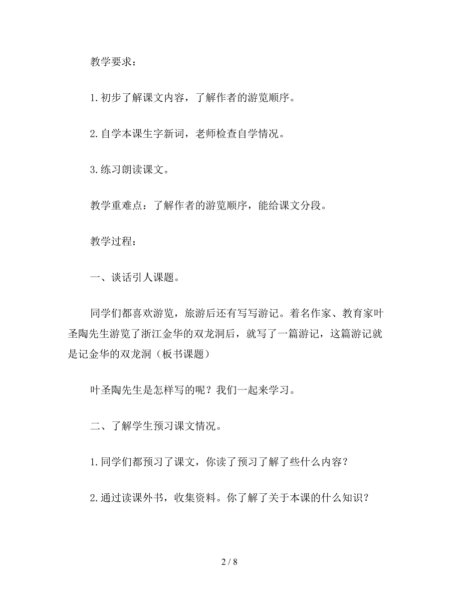 【教育资料】苏教国标版六年级语文下册教案-记金华的双龙洞.doc_第2页