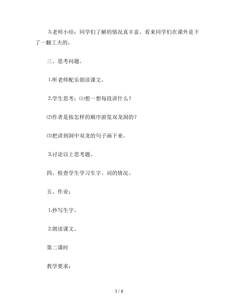 【教育资料】苏教国标版六年级语文下册教案-记金华的双龙洞.doc_第3页