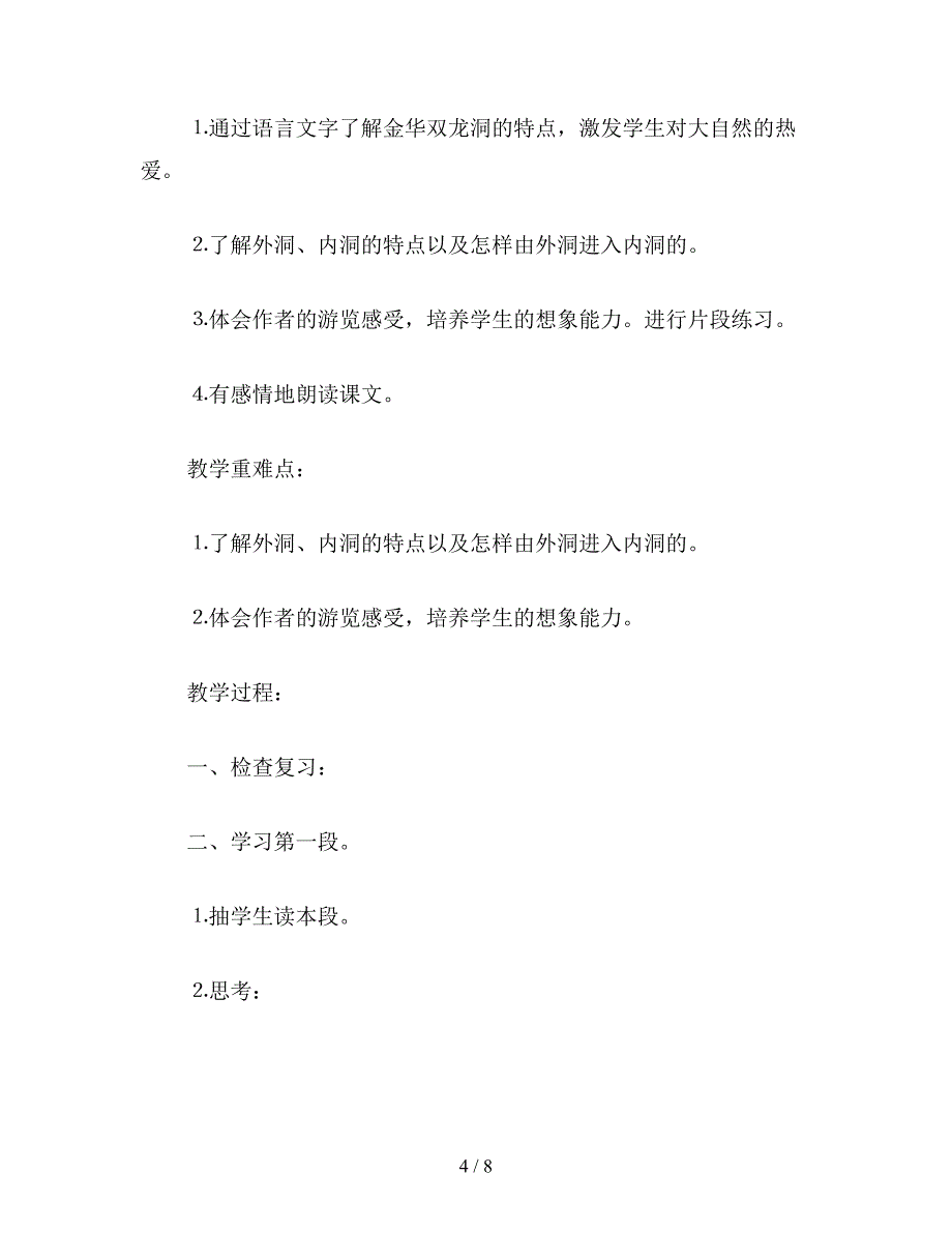 【教育资料】苏教国标版六年级语文下册教案-记金华的双龙洞.doc_第4页