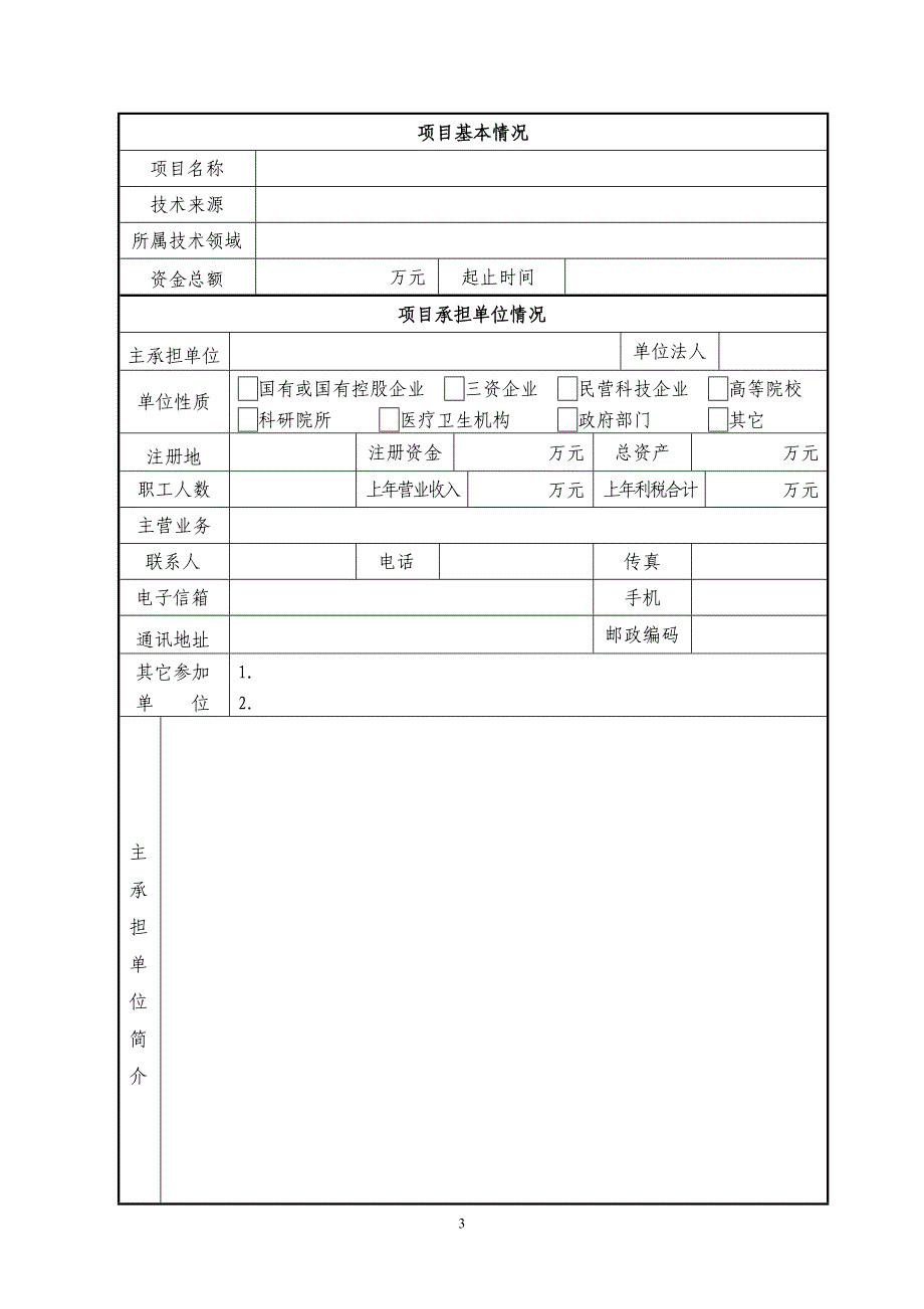 科技创新专项资金项目建议书_第3页