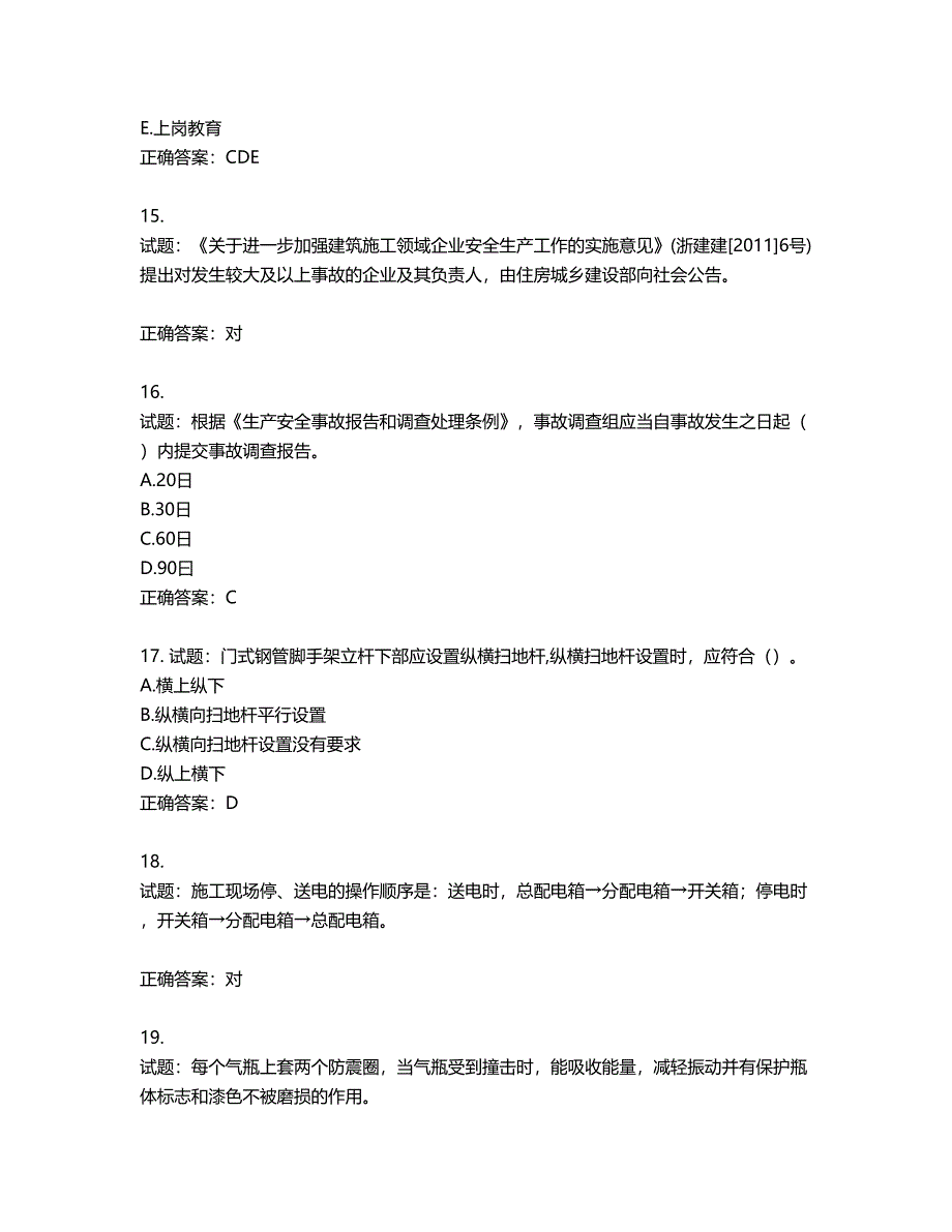 浙江省建筑三类人员安全员C证考试题库含答案第318期_第4页