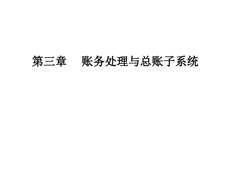 第三章帐务处理与总账子系统1_第1页