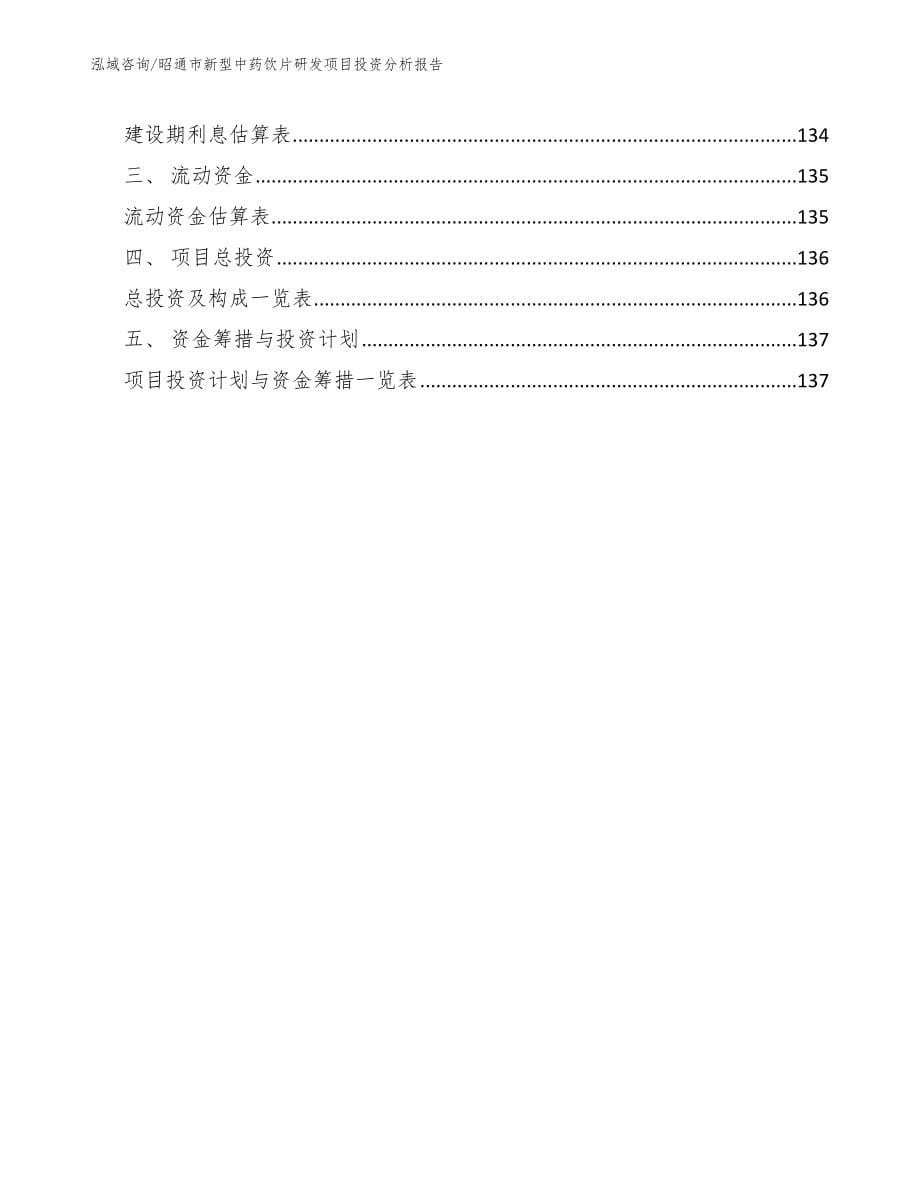 昭通市新型中药饮片研发项目投资分析报告（范文）_第5页